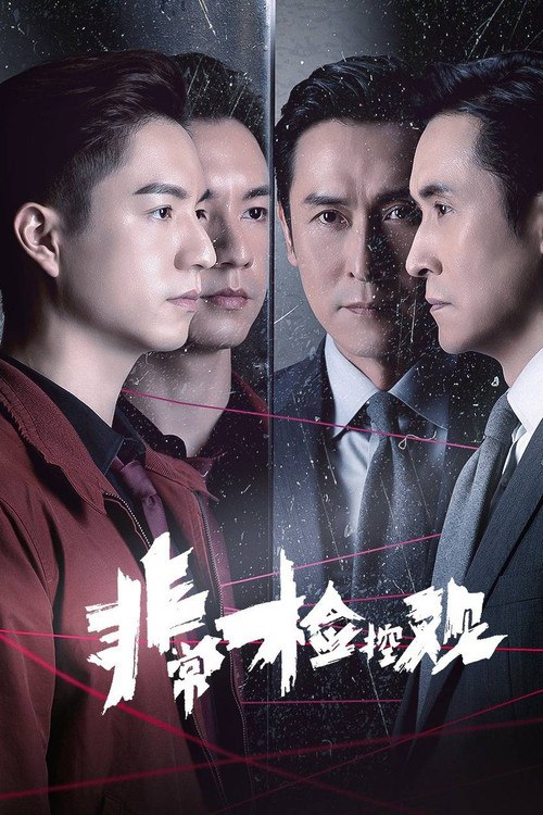 🎬 非常检控观 (2026)🎭 类型：剧集⭐ TMDB评分：7/10🍅 豆瓣评分：暂无评分🖥 画质：2160p📹 视频：WEB-DL.H.265💬 字幕：简中（内嵌）📦 大小：141.16GB👤 分享：热心网友S01 2160p WEB-DL HQ高码 H.265 AAC 内嵌简中字幕🔗 链接：123网盘📖 简介：律政司高级助理刑事检控专员包希仁患有罕见的「镜反射触觉症」，具有极致同理心