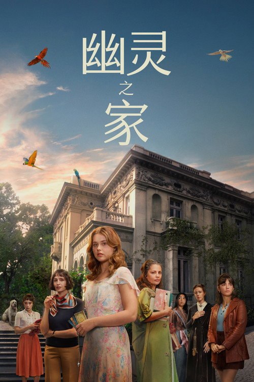 🎬 幽灵之家 (2026)🎭 类型：剧集⭐ TMDB评分：8.7/10🍅 豆瓣评分：8.0🖥 画质：2160p📹 视频：WEB-DL.HDR10+.H.265💬 字幕：简/繁（内封）📦 大小：55.47GB👤 分享：匿名S01 4K WEB-DL H.265 DDP 5.1 [HDR10+][英语][内封简繁字幕]🔗 链接：123网盘📖 简介：这是一部横跨半世纪的家族史诗，故事聚焦三代女性：外婆克拉拉、女儿布兰卡、孙女阿尔芭