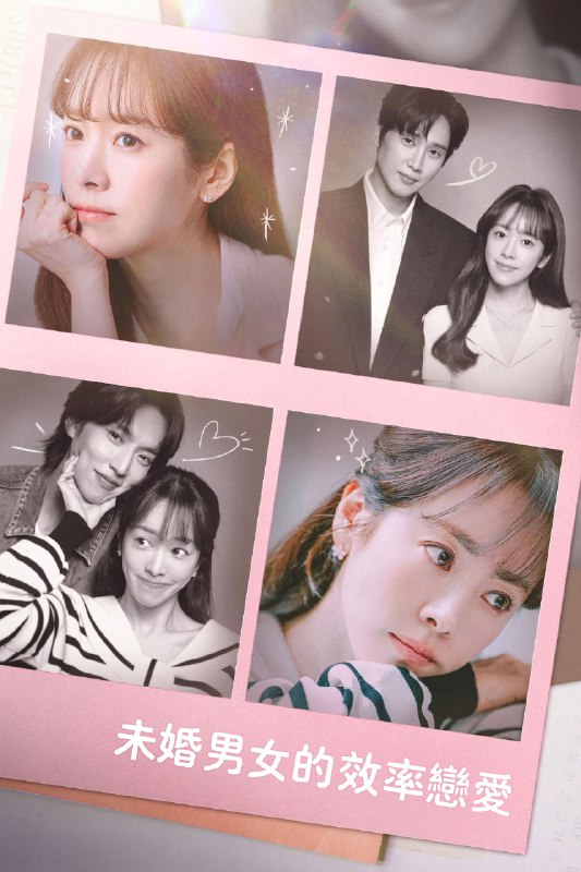 🎬 未婚男女的效率恋爱 (2026) 已更新🎭 类型：日韩剧⭐ TMDB评分：6.0/10📹 画质：1080p📺 质量：Disney+ WEB-DL AAC.2.0📼 集数：共 1 集📦 大小：2.65GB👤 分享：热心网友S01 E09 1080P Disney+ WEB-DL AAC.2.0 内封简繁字幕📖 简介：讲述现代男女的爱情观，以及女主角李宜瑛同时遇见两个完全不同的男人后，经历了一场漫长的抉择