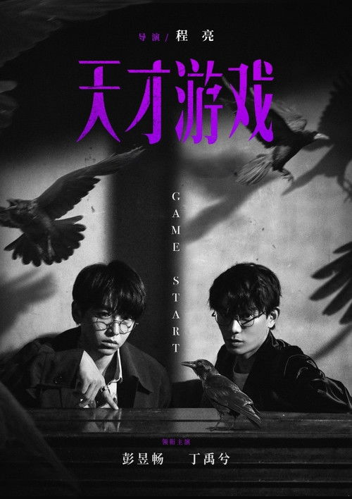 🎬 天才游戏 (2026)🎭 类型：剧集⭐ TMDB评分：7/10🍅 豆瓣评分：5.9🖥 画质：2160p📹 视频：WEB-DL.H.265💬 字幕：简中（内封）📦 大小：12.86GB👤 分享：匿名4K WEB-DL H.265 HQ高码 DTS 5.1 [国语][内封简中字幕]🔗 链接：123网盘📖 简介：身份迥异的天才少年刘全龙（彭昱畅饰）与富家少年陈伦（丁禹兮饰），因缘际会下开始了一场人生交换