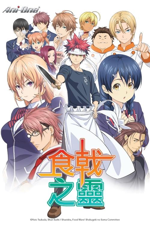 🎬 食戟之灵 (2015)🎭 类型：剧集⭐ TMDB评分：8.4/10🍅 豆瓣评分：8.3🖥 画质：1080p📹 视频：BluRay.x265💬 字幕：简/繁（内封）📦 大小：534.46GB👤 分享：匿名S00-S05 1080p BluRay x265 FLAC [日语][内封简繁字幕]🔗 链接：123网盘📖 简介：《食戟之灵》的舞台是位于东京内的一所料理名校“远月学园”，初中毕业之后为了作继承家业“幸平餐馆”的主角幸平创真因为父亲的指示来到这里，以特别编入生就读