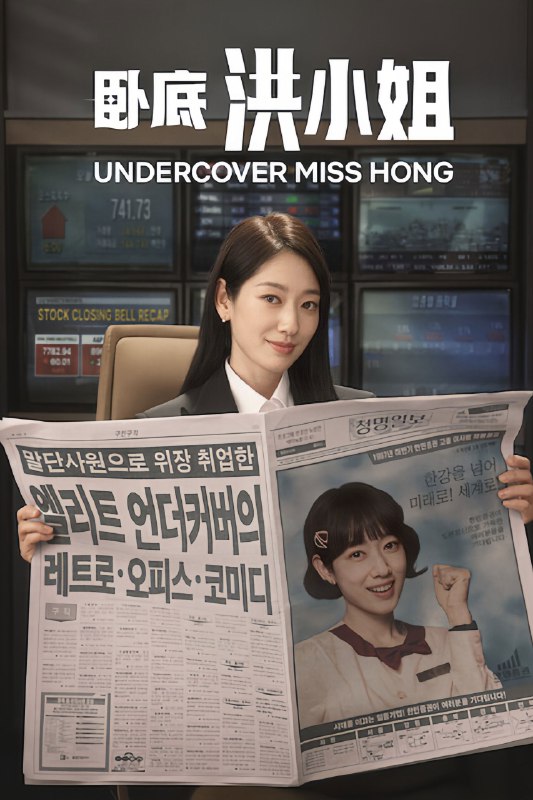 🎬 卧底洪小姐 (2026) 已更新🎭 类型：日韩剧⭐ TMDB评分：7.2/10📹 画质：1080p📺 质量：Netflix WEB-DL AAC.2.0📼 集数：共 1 集📦 大小：3.09GB👤 分享：热心网友S01 E12 1080P Netflix WEB-DL AAC.2.0 内封简繁字幕📖 简介：因IMF而混乱的90年代末，锲而不舍的调查员洪金宝（朴信惠 饰）利用天生的