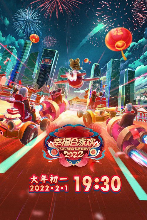 🎬 江苏卫视春节联欢晚会 (2025)🎭 类型：剧集⭐ TMDB评分：0.0/10🍅 豆瓣评分：8.3🖥 画质：2160p📹 视频：UHDTV.H.265💬 字幕：简中（内嵌）📦 大小：55.50GB👤 分享：匿名S09E01 4K UHDTV 10bit DD 5.1 [国语][内嵌简中字幕]🔗 链接：123网盘📖 简介：这是一个江苏卫视春节联欢晚会的合集🏷 标签：#江苏卫视春节联欢晚会