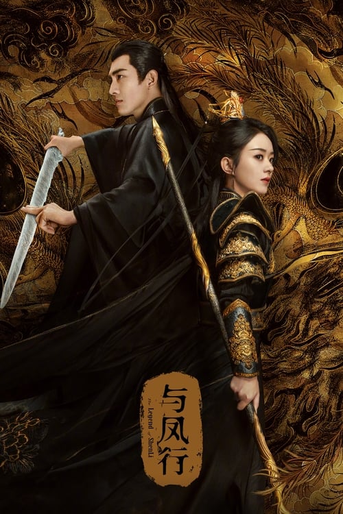🎬 与凤行 (2024)🎭 类型：剧集⭐ TMDB评分：8.4/10🍅 豆瓣评分：7.2🖥 画质：2160p📹 视频：WEB-DL.DV.H.265💬 字幕：简中（内嵌）📦 大小：81.67GB👤 分享：匿名S01 4K WEB-DL H.265 AAC [杜比视界][内嵌简中字幕]🔗 链接：123网盘📖 简介：身为魔界衔珠而生的碧苍王，沈璃的一生是璀璨而夺目的，但在她千岁诞辰之际，政治联姻的魔爪劈头盖脸的挠过来