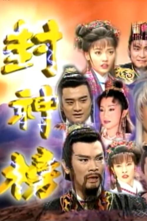 🎬 封神榜 (2000)🎭 类型：剧集⭐ TMDB评分：10.0/10🍅 豆瓣评分：8.4🖥 画质：1080i📹 视频：HDTV.H.264💬 字幕：繁中（内嵌）📦 大小：57.55GB👤 分享：匿名[中视经典HD][闽南语][内嵌繁中字幕]🔗 链接：123网盘📖 简介：《封神榜》，是由陈怡真，王耿豪等人主演的台湾神话电视剧，简远信担任编剧