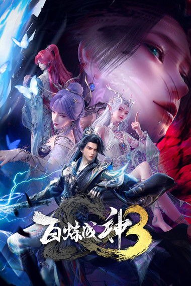 🎬 百炼成神 (2022)🎭 类型：剧集⭐ TMDB评分：8.6/10🍅 豆瓣评分：5.7🖥 画质：📹 视频：💬 字幕：简中（内嵌）📦 大小：5.59GB👤 分享：匿名S01E127/125 4K WEB-DL V2 H.265 10bit HQ高码 25fps AAC [国语] [内嵌简中字幕][国语][内嵌简中字幕]🔗 链接：123网盘📖 简介：家族败落，至亲受难，罗征从云端跌落成为一名卑微家奴，在各族抗争不断、神秘力量统治的世界，不甘堕落的罗征偶得神秘功法，炼自身为器，一道抗争的序幕，就此轰然拉开