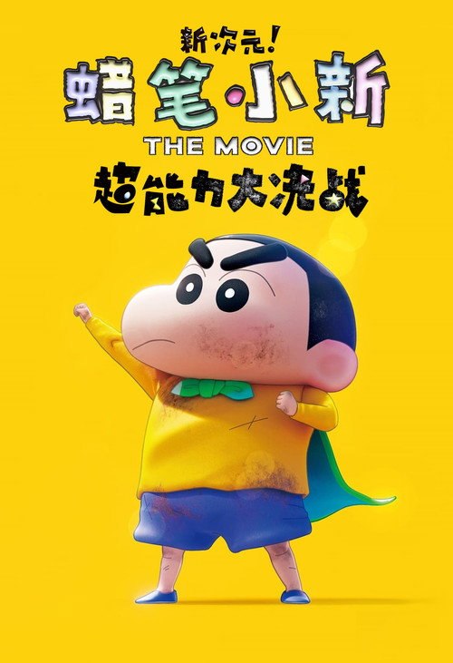 🎬 蜡笔小新：新次元！超能力大决战 (2023)🎭 类型：剧集⭐ TMDB评分：7/10🍅 豆瓣评分：7.4🖥 画质：📹 视频：💬 字幕：简中（内封）📦 大小：👤 分享：匿名4K [国语][内封简中字幕]🔗 链接：123网盘📖 简介：住在诺斯特拉达姆斯邻镇的努斯特拉达马斯留下了一个预言：“在20和23并列的年份，天上会降下两道光芒