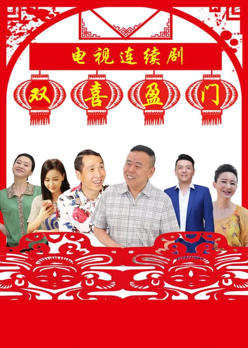 🎬 双喜盈门 (2017)🎭 类型：剧集⭐ TMDB评分：0.0/10🍅 豆瓣评分：5.1🖥 画质：4K📹 视频：WEB-DL.H.265💬 字幕：简中（内嵌）📦 大小：54.12GB👤 分享：匿名S01 4K WEB-DL H.265 AAC [内嵌简中字幕]🔗 链接：123网盘📖 简介：该剧以新农村时代百姓邻里生活为线索，展示活在当下的新农村人们，在面对诱惑、名利、破产、邻里之间、创业、逼婚等苦恼时，敢于追求“真爱”的幸福征途