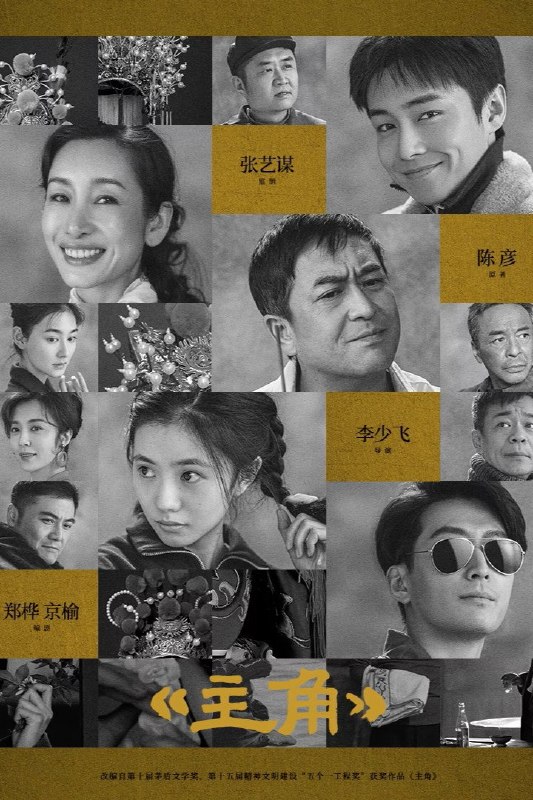 🎬 主角 (2026) 已更新🎭 类型：国产剧⭐ TMDB评分：9.2/10📹 画质：2160p📺 质量：WEB-DL HDR 60fps H.265 AAC📼 集数：共 1 集📦 大小：4.74GB👤 分享：热心网友S01 E33 4K WEB-DL HDR 60fps H.265 AAC 内封简繁字幕📖 简介：多年前，县剧团招学员，在团里任司鼓的胡三元替外甥女报名，将年少的她改名易秦娥从家乡带出来学唱秦腔