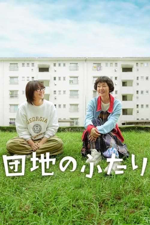 🎬 住宅区的两人 (2024)🎭 类型：剧集⭐ TMDB评分：9.2/10🍅 豆瓣评分：9.3🖥 画质：1080p📹 视频：BluRay.REMUX.H.264💬 字幕：简/繁（内封）📦 大小：101.82GB👤 分享：匿名S01 1080p 蓝光原盘BluRay REMUX H.264 PCM2.0 内封简繁字幕🔗 链接：123网盘📖 简介：本剧改编自同名小说，讲述了曾被称为神童的优等生太田野枝（小泉今日子 饰）是兼职大学讲师，看起来粗枝大叶，实际上认真严肃，离过一次婚；樱井夏子（小林聪美 饰）是插画家，然而最近刚失业，靠在跳蚤市场上下载应用程序谋生，做事一丝不苟，擅长烹饪，单身