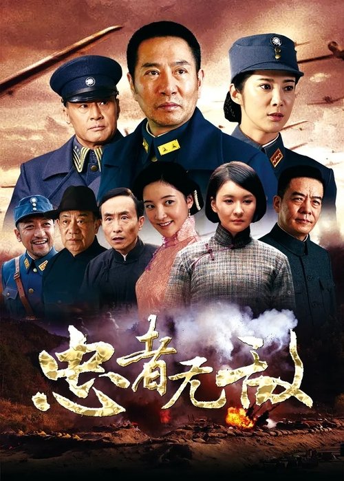 🎬 忠者无敌 (2015)🎭 类型：剧集⭐ TMDB评分：0.0/10🍅 豆瓣评分：5.5🖥 画质：📹 视频：💬 字幕：简中（内嵌）📦 大小：43.39GB👤 分享：匿名S01 标准 [内嵌简中字幕]🔗 链接：123网盘📖 简介：1935年3月，川陕根据地的红四方面军强渡嘉陵江，前往川西北与中央红军会合，蒋介石集结了三十万川军分六路进行阻挡，其中一路便是由潘天雄率领的四川边防军