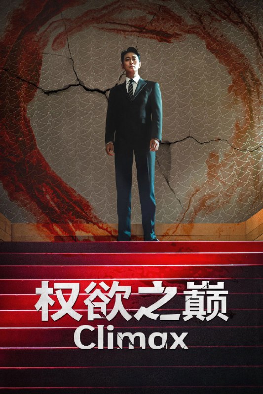🎬 权欲之巅 Climax (2026) 已更新🎭 类型：日韩剧⭐ TMDB评分：8.7/10📹 画质：1080p📺 质量：friDay WEB-DL AAC.2.0📼 集数：共 1 集📦 大小：4.08GB👤 分享：热心网友S01 E07 1080P friDay WEB-DL AAC.2.0 内封简繁字幕📖 简介：剧情聚焦检察官「方泰燮」（朱智勋 饰），为了登上韩国政坛顶峰而潜入权力集团，与曾是韩国顶级女星的「秋尚雅」（河智苑 饰）结婚后，一夜​​之间成为炙手可热的「明星检察官」