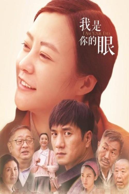 🎬 我是你的眼 (2016)🎭 类型：剧集⭐ TMDB评分：0.0/10🍅 豆瓣评分：7.6🖥 画质：4K📹 视频：WEB-DL.H.265💬 字幕：简中（内嵌）📦 大小：52.96GB👤 分享：匿名S01 4K WEB-DL H.265 AAC [内嵌简中字幕]🔗 链接：123网盘📖 简介：　故事开始于1977年，一表人才的知青陈实（黄觉 饰）邂逅了单纯善良的邻家姑娘田春妮（郝蕾 饰）