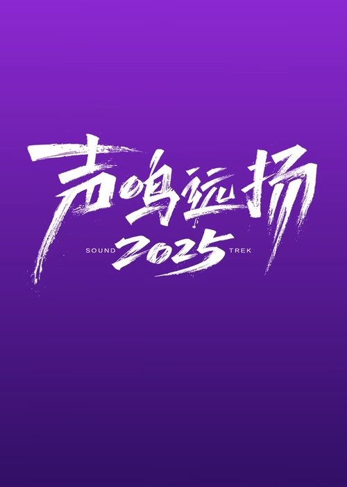 🎬 声鸣远扬2025 (2025)🎭 类型：剧集⭐ TMDB评分：0.0/10🍅 豆瓣评分：6.2🖥 画质：2160p📹 视频：WEB-DL.H.265💬 字幕：简中（内嵌）📦 大小：563.99GB👤 分享：zy4k.comS00-S01 2160p WEB-DL H.265 AAC 内嵌简中字幕🔗 链接：123网盘📖 简介：《声鸣远扬2025》将通过不拘一格的创作逻辑，大小屏融合的“破壁”生态来持续打造音乐节目新品牌，挖掘培养下一代优秀青年歌唱人才，为国家文化事业和文化产业的发展，注入源源不断的新声活力