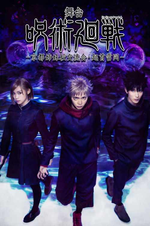 🎬 舞台「呪術廻戦」-京都姉妹校交流会・起首雷同- (2024)🎭 类型：电影⭐ TMDB评分：0.0/10🍅 豆瓣评分：暂无评分🖥 画质：1080p📹 视频：WEB-DL.H.264💬 字幕：简中（内封）📦 大小：7.21GB👤 分享：热心网友1080p WEB-DL H.264 AAC 内封简中字幕🔗 链接：123网盘📖 简介：🏷 标签：#舞台「呪術廻戦」-京都姉妹校交流会・起首雷同-