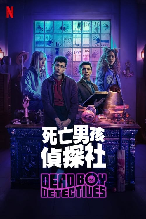🎬 死亡男孩侦探社 (2024)🎭 类型：剧集⭐ TMDB评分：7.7/10🍅 豆瓣评分：7.3🖥 画质：2160p📹 视频：DV.H.265💬 字幕：简/繁（内封）📦 大小：58.95GB👤 分享：匿名S01 Netflix 4K 10bit DDP 5.1 [杜比视界][英语][内封简繁字幕]🔗 链接：123网盘📖 简介：被讨厌的鬼缠住了？有恶魔偷走了你的核心记忆？那你最好给“死亡男孩侦探社”打个电话