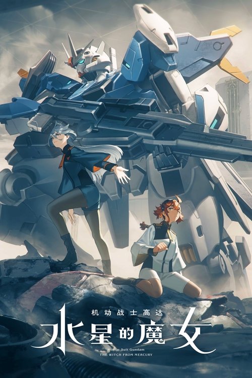 🎬 机动战士高达：水星的魔女 (2022)🎭 类型：剧集⭐ TMDB评分：0.0/10🍅 豆瓣评分：7.1🖥 画质：1080p📹 视频：BluRay.H.264💬 字幕：简/繁（内封）📦 大小：152.26GB👤 分享：匿名S01 1080p 蓝光压制BluRay Encode FLAC 2.0 [日语][内封简繁字幕]🔗 链接：123网盘📖 简介：星元122年――这是个众多企业扩展至宇宙，并构筑了巨大经济圈的时代，有一名少女从边境地区·水星转学至MS产业中最大的企业「贝纳里特集团」旗下经营的「阿斯提卡西亚高等专门学园」