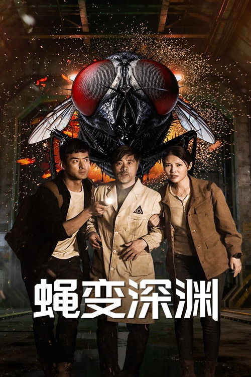 🎬 蝇变深渊 (2026)🎭 类型：电影⭐ TMDB评分：2.0/10🍅 豆瓣评分：暂无评分🖥 画质：2160p📹 视频：WEB-DL.HDR.H.265💬 字幕：简中（内嵌）📦 大小：3.85GB👤 分享：匿名2160p WEB-DL HDR H.265 10bit AAC2.0 内嵌简中字幕🔗 链接：123网盘📖 简介：影片以虚构的西岸港为背景，讲述了新闻记者濮欣在调查跨国企业赛尔斯集团的污染事件时，意外卷入一场由其父亲所在的孤岛实验室引发的基因灾难
