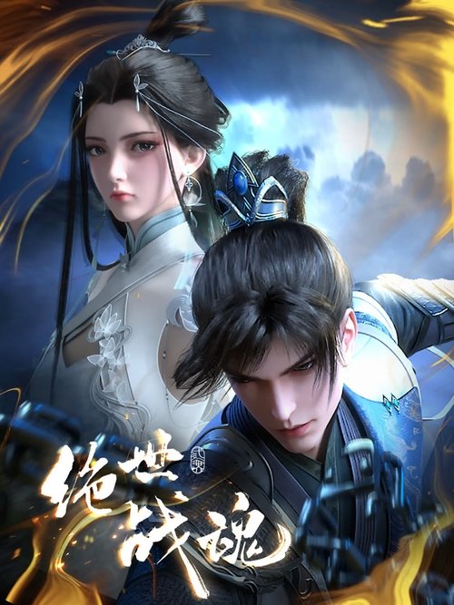 🎬 绝世战魂 (2024)🎭 类型：剧集⭐ TMDB评分：9.0/10🍅 豆瓣评分：5.5🖥 画质：2160p📹 视频：WEB-DL.H.265💬 字幕：简中（内嵌）📦 大小：78.76GB👤 分享：匿名S01 E01-E162 2160p WEB-DL AAC [国语][内嵌简中字幕]🔗 链接：123网盘📖 简介：四大宗门之首的玄灵宗，多年来第一次来临水城选拔弟子，方秦两家围绕这一个将决定二者命运的契机，展开明争暗斗