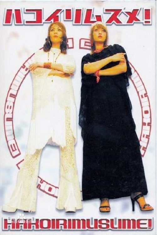 🎬 姐妹情深 (2003)🎭 类型：剧集⭐ TMDB评分：0.0/10🍅 豆瓣评分：6.4🖥 画质：1080p📹 视频：WEB-DL.H.264💬 字幕：简/繁（内封）📦 大小：20.43GB👤 分享：匿名S01 1080p WEB-DL H.264 AAC [内封简繁字幕]🔗 链接：123网盘📖 简介：　　古森燈（深田恭子飾演）和古森花（飯島直子飾演）是生長在高尾山上的姊妹花