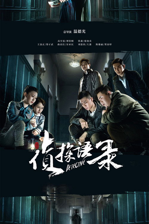 🎬 侦探语录 (2020)🎭 类型：剧集⭐ TMDB评分：6.0/10🍅 豆瓣评分：5.9🖥 画质：2160p📹 视频：WEB-DL.H.265💬 字幕：简中（内嵌）📦 大小：130.16GB👤 分享：匿名S01 4K WEB-DL H.265 AAC [内嵌简中字幕]🔗 链接：123网盘📖 简介：1911年，辛亥革命前夕，位于天津郊外的一个偏远县城福元县宋府发生了一系列连环杀人案件，天津警务公所谭伯顿等人赶往福元县侦破此案，在拨开层层迷雾之后，谭伯顿发现了福元县隐藏着一个惊天秘密，于是，一场正义与罪恶的斗争在福元县拉开序幕