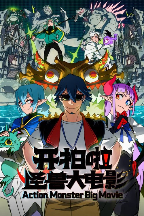 🎬 开拍啦！怪兽大电影 (2026)🎭 类型：剧集⭐ TMDB评分：0.0/10🍅 豆瓣评分：4.7🖥 画质：2160p📹 视频：WEB-DL.H.264💬 字幕：简中（内嵌）📦 大小：4.99GB👤 分享：匿名S01 E01-E04 4K WEB-DL H.264 AAC [国语][内嵌简中字幕]🔗 链接：123网盘📖 简介：随着小众的怪兽电影日趋没落，痴迷于怪兽片类型的导演——蒙奇，也对一直以来的坚持产生了迷惘……却没想到，有朝一日虚构的怪物竟然真实出现在他面前