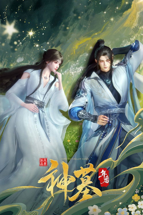 🎬 神墓 (2022)🎭 类型：剧集⭐ TMDB评分：5.5/10🍅 豆瓣评分：6.2🖥 画质：📹 视频：💬 字幕：简中（内嵌）📦 大小：2.34GB👤 分享：匿名S03E52 4K WEB-DL H.265 10bit HQ高码 AAC [国语][内嵌简中字幕]🔗 链接：123网盘📖 简介：该书以主角辰南寻找万年前爱人雨馨、追索神魔灭亡遗秘的行迹为线索，引出浩茫六道、天地棋局，演绎出一部充满热血、壮烈、凄美的传奇，道说出无数英雄佳人的传说，并对人性、社会、生命等元素进行了些许探讨