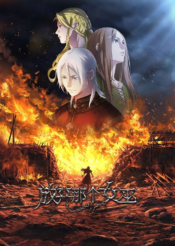 🎬 放开那个女巫 (2026) 已更新🎭 类型：国漫⭐ TMDB评分：7.3/10📹 画质：1080p📺 质量：Crunchyroll WEB-DL H.264 AAC📼 集数：共 6 集📦 大小：8.96GB👤 分享：热心网友S01 E01-E06 1080P Crunchyroll WEB-DL H.264 AAC 内封简繁字幕📖 简介：程岩意外穿越至一个似是而非的欧洲中世纪世界，本以为能享受王子荣光，却发现这里女巫盛行，且拥有真实魔力