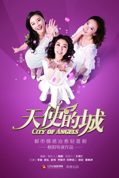 🎬 天使的城 (2015)🎭 类型：剧集⭐ TMDB评分：0.0/10🍅 豆瓣评分：6.3🖥 画质：2160p📹 视频：WEB-DL.H.265💬 字幕：简中（内嵌）📦 大小：301.85GB👤 分享：匿名S01 4K WEB-DL [国语][内嵌简中字幕]🔗 链接：123网盘📖 简介：赵苏杭（应采儿 饰）、陈爽（马苏 饰）和关莎莎（袁姗姗 饰）曾经是高中时代的好友，却因为喜欢上了同一个男生而闹翻了天，从此不再往来