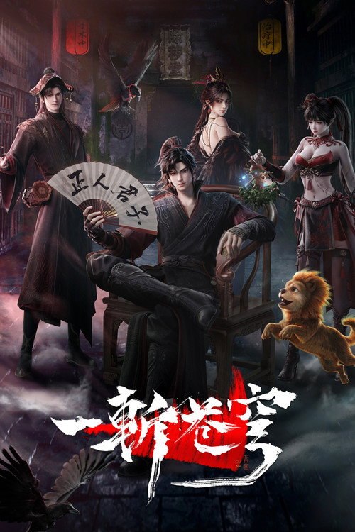 🎬 一斩苍穹 (2026)🎭 类型：剧集⭐ TMDB评分：10.0/10🍅 豆瓣评分：暂无评分🖥 画质：📹 视频：💬 字幕：简中（内嵌）📦 大小：2.43GB👤 分享：匿名S01E03 4K WEB-DL H.265 HQ高码 [HDR][国语][内嵌简中字幕]🔗 链接：123网盘📖 简介：从小努力，立志成为仙人，却不料先天缺乏灵根，无缘仙途，还被拐入诈骗园区，九死一生……转我50灵石，聆听我的复仇上位计划🏷 标签：#一斩苍穹 #动画 #动作冒险 #剧情