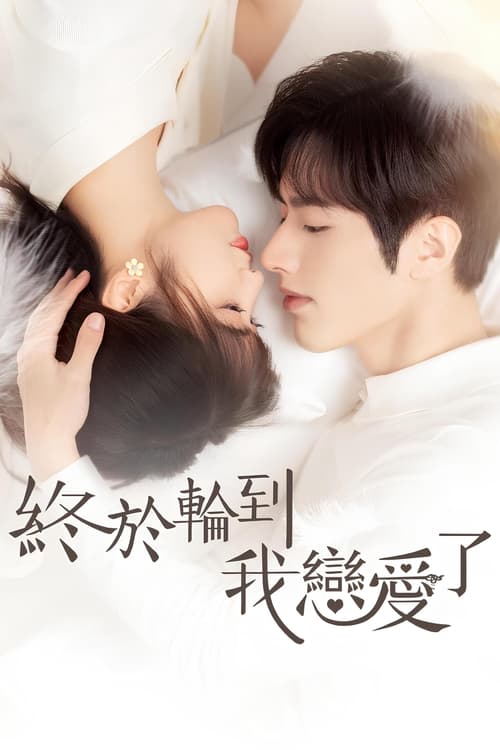 🎬 终于轮到我恋爱了 (2022)🎭 类型：剧集⭐ TMDB评分：8.3/10🍅 豆瓣评分：5.0🖥 画质：2160p📹 视频：WEB-DL.H.265💬 字幕：简中（内嵌）📦 大小：97.04GB👤 分享：zy4k.comS01 E01-E24 2160p WEB-DL H.265 AAC 内嵌简中字幕🔗 链接：123网盘📖 简介：原本籍籍无名的美妆博主苏颜兮，阴差阳错代替姐姐贺锦兮成为国潮美妆品牌“花颜”ceo顾西城的“女朋友”，利用自己的智慧一路过关斩将，应对来自家庭，事业上的压力，化解种种危机，迎来了属于自己的职业高光时刻，也让顾西城对她刮目相看