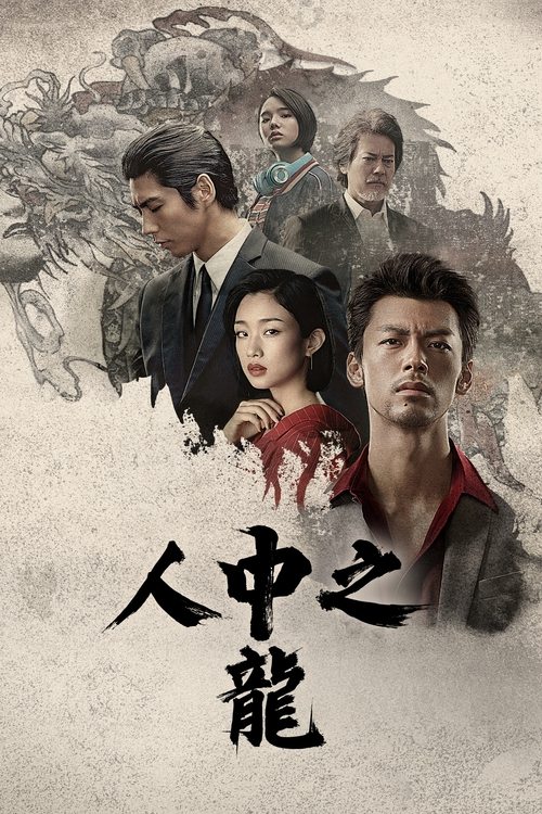 🎬 如龙 (2024)🎭 类型：剧集⭐ TMDB评分：6.0/10🍅 豆瓣评分：4.1🖥 画质：2160p📹 视频：WEB-DL.HDR10.H.265💬 字幕：简/繁（内封）📦 大小：28.90GB👤 分享：匿名S01 4K WEB-DL 10bit DDP 5.1 [HDR10][英语][内封简繁字幕]🔗 链接：123网盘📖 简介：本剧集以虚构城市神室町为背景，其情节在1995年和2005年这两个时间点之间交错展开