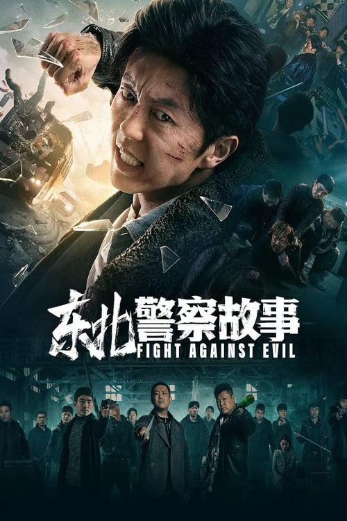🎬 东北警察故事 (2021)🎭 类型：电影⭐ TMDB评分：7.1/10🍅 豆瓣评分：6.2🖥 画质：2160p📹 视频：WEB-DL.HDR.H.265💬 字幕：简中（内嵌）📦 大小：7.89GB👤 分享：匿名2160p WEB-DL HDR H.265 10bit AAC2.0 内嵌简中字幕🔗 链接：123网盘📖 简介：讲述了淞北市当地出现了一个新兴犯罪组织，他们通过搭建线上网络赌场，诱骗当地百姓参与赌博非法获利，并用威胁、恐吓等方式，迫使当地企业家成为他们线上赌场代理人