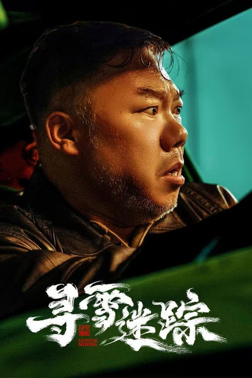 🎬 寻雪迷踪 (2026)🎭 类型：剧集⭐ TMDB评分：8/10🍅 豆瓣评分：7.0🖥 画质：4K📹 视频：💬 字幕：简中（内封）📦 大小：2.23GB👤 分享：匿名S01 4K [国语][内封简中字幕]🔗 链接：123网盘📖 简介：骗子网红的巫术占卜，招来一起离奇绑架案