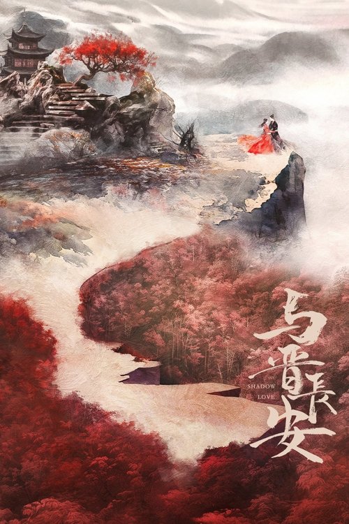 📺 电视剧｜与晋长安 (2025)⭐️ 评分: 0.0📽️ 类型: 剧情🌍 地区: CN🎬 导演: 九鹭非香👥 主演: 宋轶 / 丞磊 / 毕雯珺 / 史策 / 官鸿 / 季肖冰📺 共1季 (38集)📖 简介: 太晋女将军黎霜骁勇善战，她受命在一个月之内找出隐藏的奸细