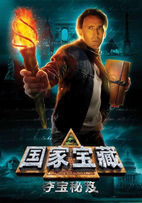 🎬 国家宝藏：夺宝秘笈 (2007)🎭 类型：电影⭐ TMDB评分：6.4/10🍅 豆瓣评分：7.3🖥 画质：1080p📹 视频：BluRay.x264💬 字幕：简/繁（内封）📦 大小：32.39GB👤 分享：匿名1080p BluRay x264 TrueHD.5.1 [内封简繁字幕]🔗 链接：123网盘📖 简介：冒险家本·盖茨是次要挑战更艰难的探险寻宝之旅