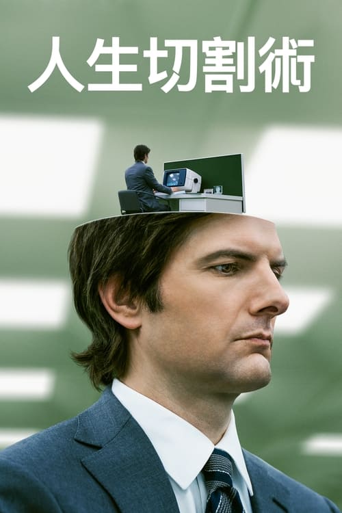 📺 电视剧｜Severance (2022)⭐️ 评分: 8.4📽️ 类型: 剧情, 悬疑, Sci-Fi & Fantasy🌍 地区: US🎬 导演: 丹·埃里克森👥 主演: 亚当·斯科特 / 布丽特·洛薇尔 / 特拉梅尔·提尔曼 / 扎克·切利 / 詹·塔洛克 / 迪辰·拉克曼📺 共3季 (19集)📖 简介: 故事发生在一家名为卢蒙的超级大公司内，一种名为记忆分割术的全新技术正在公司内部进行实验，接受了手术的员工将进行人格分离手术，形成公司人格和日常人格，当踏进公司大门的那一刻，他们的日常人格就会陷入沉睡，身体由公司人格主导