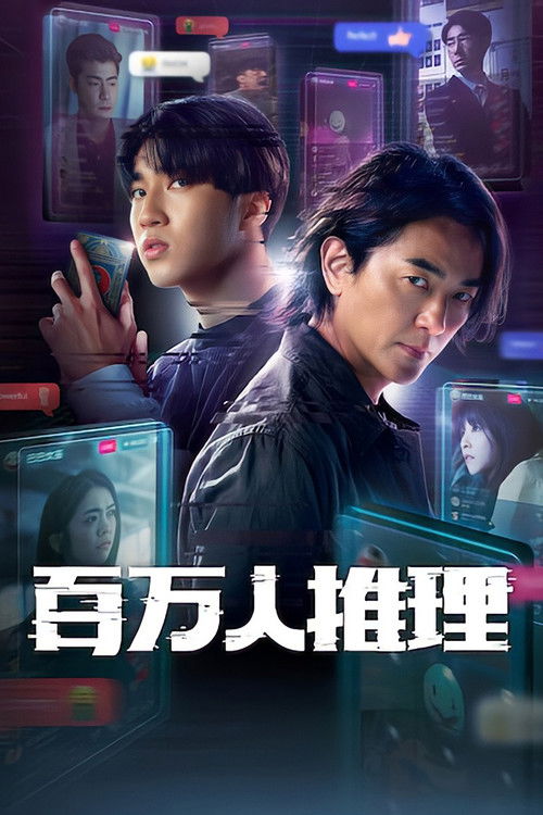 🎬 百万人推理 (2026)🎭 类型：剧集⭐ TMDB评分：10.0/10🍅 豆瓣评分：暂无评分🖥 画质：1080p📹 视频：WEB-DL.H.264💬 字幕：简/繁（内封）📦 大小：15.17GB👤 分享：匿名S01 1080p WEB-DL H.264 DDP5.1 内封简繁字幕🔗 链接：123网盘📖 简介：一桩锁定网红的连环杀人案，线索直指神秘预言网红“巴巴女巫”