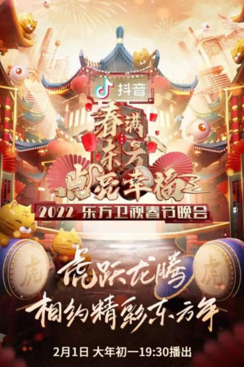 🎬 东方卫视春节联欢晚会 (2025)🎭 类型：剧集⭐ TMDB评分：0.0/10🍅 豆瓣评分：8.3🖥 画质：2160p📹 视频：UHDTV.H.265💬 字幕：简中（内嵌）📦 大小：50.40GB👤 分享：匿名S01E20 2160p UHDTV H.265 10bit DD5.1 内嵌简中字幕🔗 链接：123网盘📖 简介：这是一个东方卫视春节联欢晚会的合集🏷 标签：#东方卫视春节联欢晚会