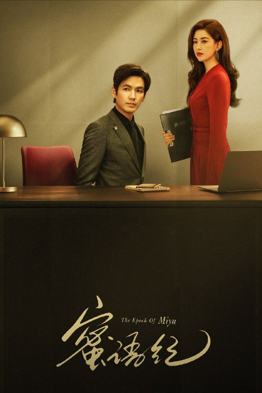 🎬 蜜语纪 (2026) 已更新🎭 类型：国产剧⭐ TMDB评分：9.0/10📹 画质：2160p📺 质量：WEB-DL HDR 60fps H.265 DDP.5.1📼 集数：共 2 集📦 大小：9.64GB👤 分享：热心网友S01 E25-E26 4K WEB-DL HDR 60fps H.265 DDP.5.1 内嵌简中字幕📖 简介：许蜜语的“完美”婚姻在六周年纪念日被打破，她看清了自己在婚姻关系里的委曲求全和迷失自我，决绝离婚