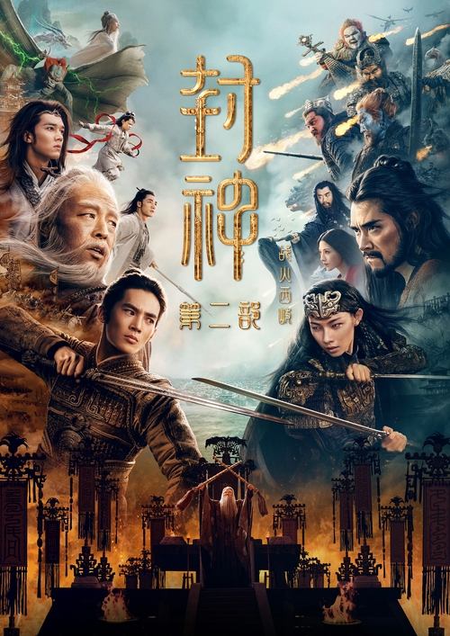 🎬 封神Ⅱ：战火西岐 (2025)🎭 类型：剧集⭐ TMDB评分：6.4/10🍅 豆瓣评分：5.8🖥 画质：1080p📹 视频：BluRay.x264💬 字幕：简中（内封）📦 大小：13.36GB👤 分享：匿名1080p BluRay x264 TrueHD.7.1 [内封简中字幕]🔗 链接：123网盘📖 简介：姜子牙、姬发带队坚守西岐，家园保卫战一触即发！邓婵玉、闻仲奉商王殷寿之命，率魔家四将等殷商大军征伐西岐，西岐一方得殷郊、雷震子、杨戬、哪吒等相助，更聚全民之力守卫家园