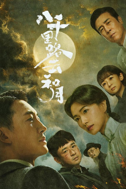 🎬 八千里路云和月 (2026) 已更新🎭 类型：国产剧⭐ TMDB评分：9.0/10📹 画质：2160p📺 质量：WEB-DL HDR H.265 DDP.2.0📼 集数：共 2 集📦 大小：8.38GB👤 分享：热心网友S01 E33-E34 4K WEB-DL HDR H.265 DDP.2.0 内嵌简中字幕📖 简介：抗战爆发，厨子孟万福在成亲当天被国民党抓去充军