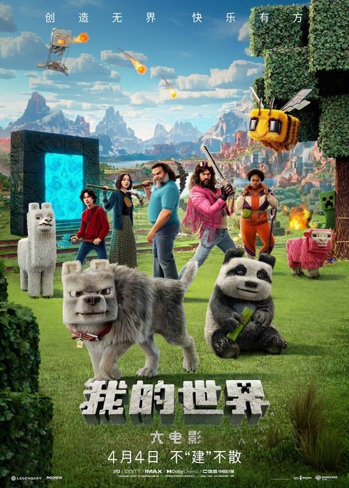 🎬 我的世界大电影 (2025)🎭 类型：电影⭐ TMDB评分：6.3/10🍅 豆瓣评分：5.6🖥 画质：2160p📹 视频：BluRay.REMUX.DV&HDR💬 字幕：简/繁英双语+双语特效（内封）📦 大小：50.28GB👤 分享：匿名2160p 蓝光原盘BluRay REMUX DV&HDR TrueHD.7.1 内封简/繁英双语+双语特效字幕🔗 链接：123网盘📖 简介：影片讲述四个“异类”——盖瑞特·“拾荒人”·加里森（杰森·莫玛 饰）、亨利（塞巴斯蒂安·尤金·汉森 饰）、娜塔莉（艾玛·迈尔斯 饰）和道恩（丹妮尔·布鲁克斯 饰）——正为生活中的琐事苦恼时，突然被拉入一个神秘的传送门，进入了“主世界”：一个依赖想象力的奇异方块乐园