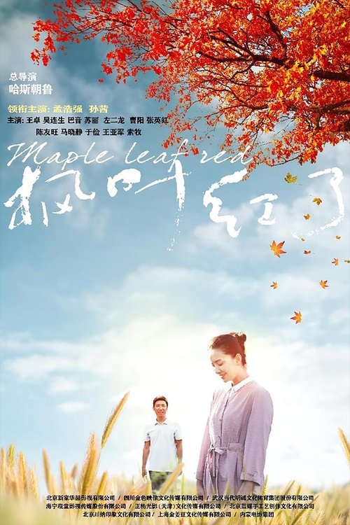 🎬 枫叶红了 (2020)🎭 类型：剧集⭐ TMDB评分：0.0/10🍅 豆瓣评分：6.1🖥 画质：2160p📹 视频：WEB-DL.H.265💬 字幕：简中（内嵌）📦 大小：184.22GB👤 分享：匿名S01 4K RED WEB-DL H.265 AAC [内嵌简中字幕]🔗 链接：123网盘📖 简介：韩立主动请缨到科尔沁旗下乌拉岱嘎查（村）做第一书记，攻克精准扶贫中最后堡垒的
