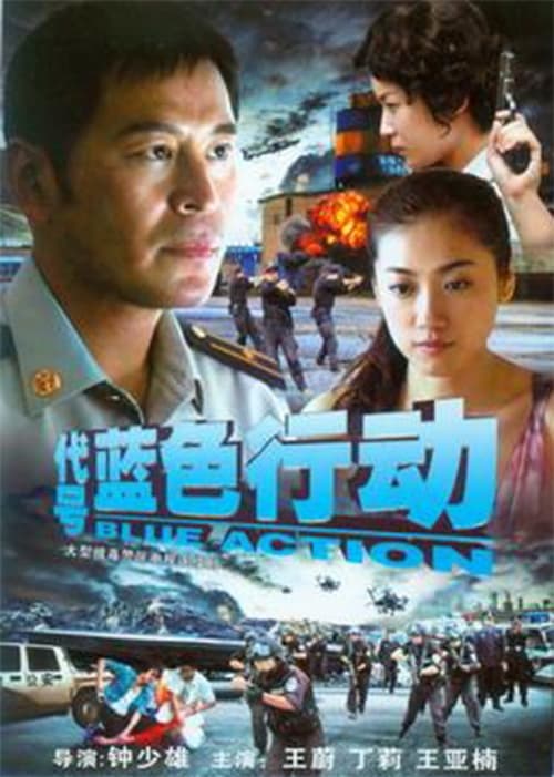 🎬 代号蓝色行动 (2010)🎭 类型：剧集⭐ TMDB评分：0.0/10🍅 豆瓣评分：暂无评分🖥 画质：4K📹 视频：WEB-DL.H.265💬 字幕：简中（内嵌）📦 大小：95.64GB👤 分享：匿名S01 4K WEB-DL H.265 AAC [国语] [内嵌简中字幕]🔗 链接：123网盘📖 简介：由香港导演钟少雄与北京东王文化合作拍摄的第二部作品《代号：蓝色行动》讲述了国际刑警卓雅(王蔚饰)接到任务潜伏回国调查美国时期的好友韩丹红(丁莉饰)，在这期间韩丹红(丁莉饰)渐渐的爱上了卓雅的丈夫肖克凡(王亚楠饰)，由此一来肖克凡、卓雅夫妻二人的感情也因为各自的工作原因备受着考验……🏷 标签：#代号蓝色行动