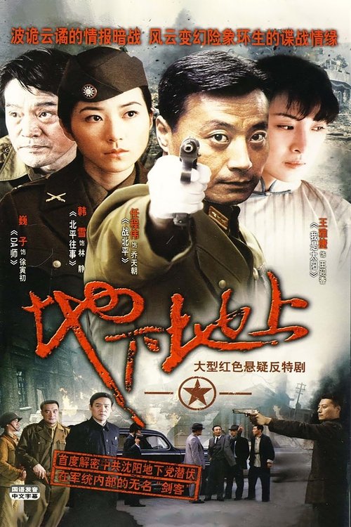 🎬 地下地上 (2009)🎭 类型：剧集⭐ TMDB评分：8.0/10🍅 豆瓣评分：7.1🖥 画质：4K📹 视频：WEB-DL.H.265💬 字幕：简中（内嵌）📦 大小：66.70GB👤 分享：匿名S01 4K WEB-DL H.265 AAC [内嵌简中字幕]🔗 链接：123网盘📖 简介：八年抗战结束后不久，国共两党旋即展开了殊死之战