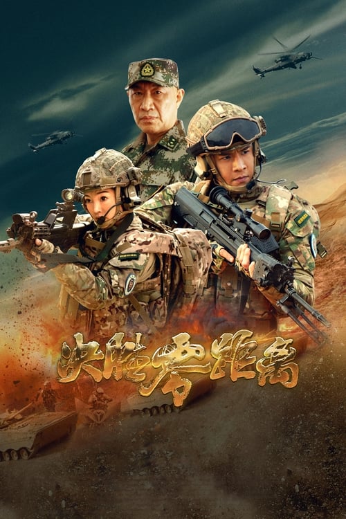 🎬 决胜零距离 (2022)🎭 类型：剧集⭐ TMDB评分：10.0/10🍅 豆瓣评分：暂无评分🖥 画质：2160p📹 视频：WEB-DL.H.265💬 字幕：简中（内嵌）📦 大小：147.02GB👤 分享：匿名S01 4K WEB-DL H.265 EDR高码 DDP 2.0 [内嵌简中字幕]🔗 链接：123网盘📖 简介：为锻造部队“能打仗，打胜仗”的能力，从而最终实现真正的战斗力，总部决定组织一次前所未有的演习，代号“绝杀---2019.死地”