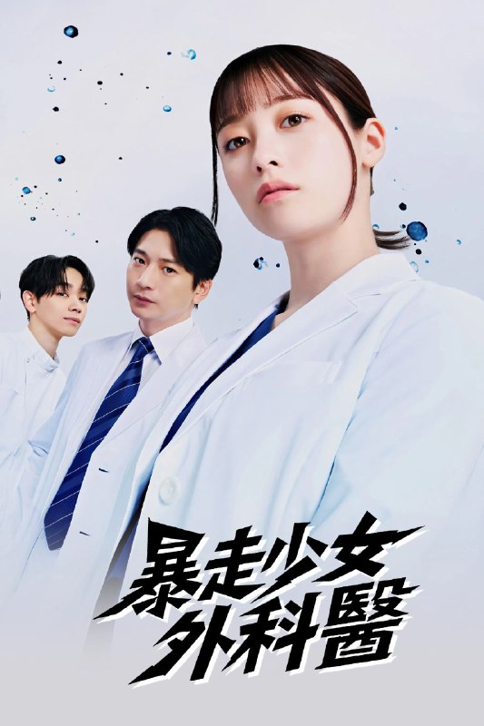 🎬 不良医生！ (2026) 已更新🎭 类型：日韩剧⭐ TMDB评分：📹 画质：1080p📺 质量：friDay WEB-DL H.264 AAC📼 集数：共 1 集📦 大小：3.14GB👤 分享：热心网友S01 E04 1080P friDay WEB-DL H.264 AAC 内封简繁字幕📖 简介：本剧是根据真实女医的半生改编的原创故事