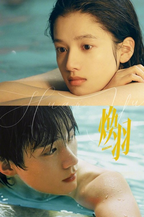 🎬 焕羽 (2025)🎭 类型：剧集⭐ TMDB评分：7.9/10🍅 豆瓣评分：6.9🖥 画质：2160p📹 视频：WEB-DL.HDR.H.265💬 字幕：简中（内封）📦 大小：105.94GB👤 分享：匿名S01 4K WEB-DL H.265 60fps [HDR][内封简中字幕]🔗 链接：123网盘📖 简介：2007年，十六岁的少女乔青羽一家因姐姐乔贝羽的死因饱受流言折磨，不得已举家从小县城顺云搬迁到省会寰州