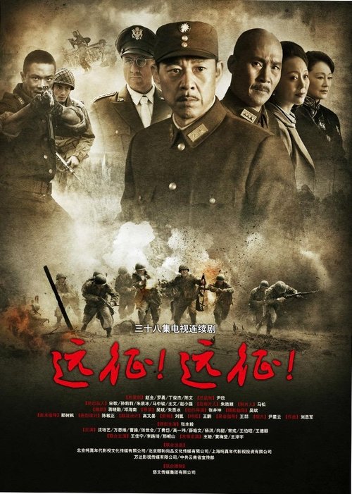 🎬 远征！远征！ (2015)🎭 类型：剧集⭐ TMDB评分：0.0/10🍅 豆瓣评分：7.8🖥 画质：4K📹 视频：WEB-DL.H.265💬 字幕：简中（内嵌）📦 大小：51.53GB👤 分享：匿名S01 4K WEB-DL H.265 AAC [内嵌简中字幕]🔗 链接：123网盘📖 简介：该片描述中国远征军入缅作战